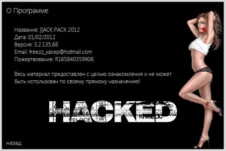 Hack Pack 2012 v.3.2.135.68 (2012/RUS/ENG)