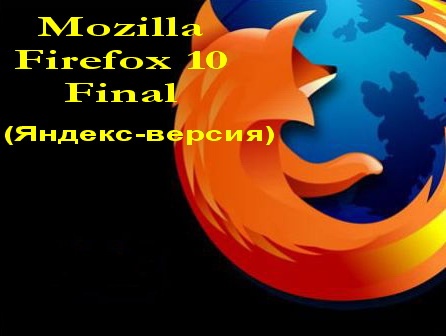 Mozilla Firefox 10 Final (-)