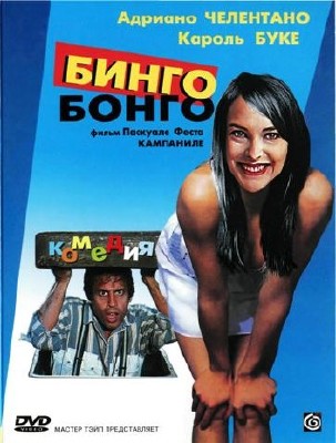 - / Bingo-Bongo (1982) DVDRip