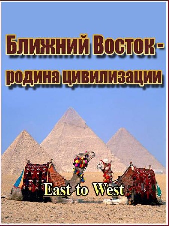   -  .  / East to West /2 / (2011) TVRip