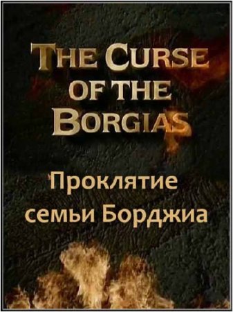  .    / Ancient mysteries. The curse of the Borgia (1997) SATRip