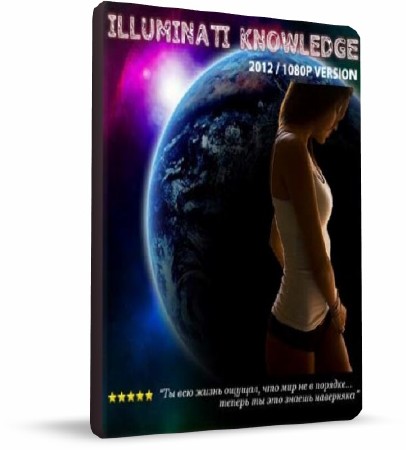   / Illuminati Knowledge (2012/HDRip)