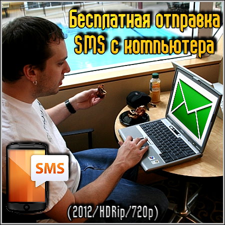   SMS   (2012/HDRip/720p)