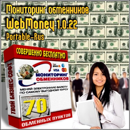   WebMoney 1.0.22 Portable (Rus/2012)