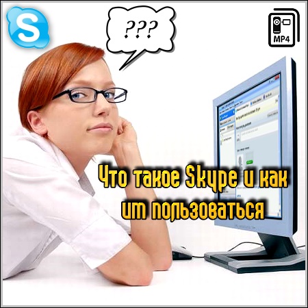   Skype     (2012/mp4)