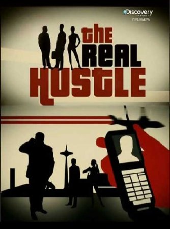   / The Real Hustle (2012) SATRip 