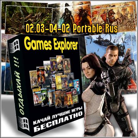 Games Explorer 02.03-04-02 Portable Rus