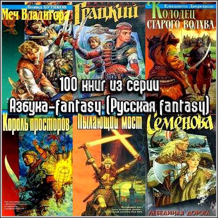 100    -fantasy ( fantasy)