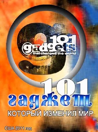 101 ,    / 101 Gadgets that changed the world (2011) SATRip 