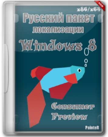    Windows 8 Consumer Preview x86/x64 v.1.4 by PainteR