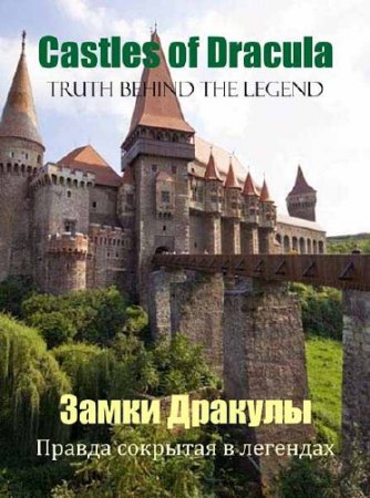  : ,    / Castles of Dracula: Truth behind the Legend (2011) SATRip 