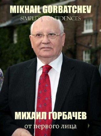  .    / Mikhail Gorbatchev. Simples confidences (2011) SATRip 