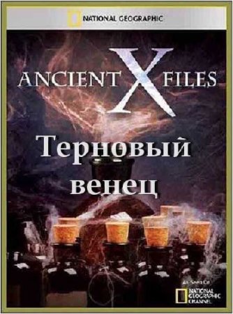   .   / Ancient X-files. Crown of Thorns (2012) SATRip 