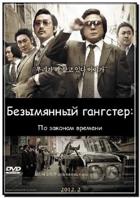  :    / Nameless gangster: Rules of the time (2012) DVDRip