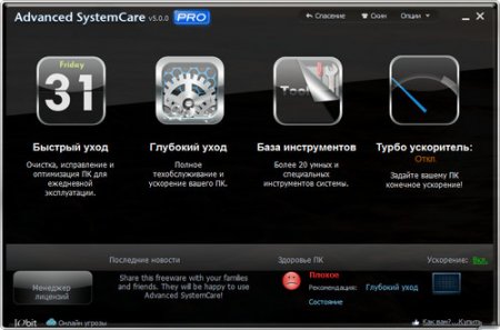 Advanced SystemCare Pro 5.4.0.257 Final