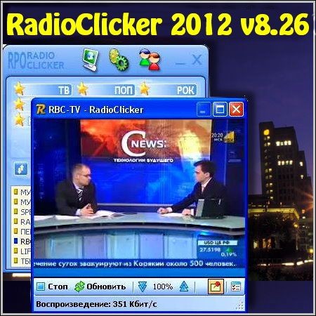 RadioClicker 2012 v8.26