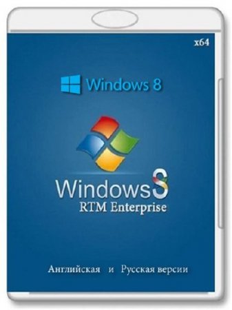 Microsoft Windows 8 x64 Enterprise RTM Volume (RUS/ENG/2012)