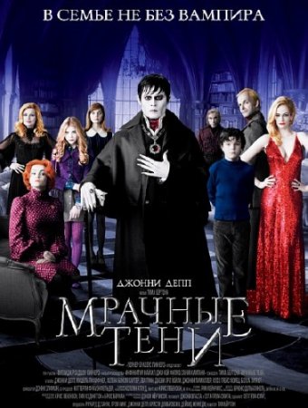   / Dark Shadows (2012) HDRip