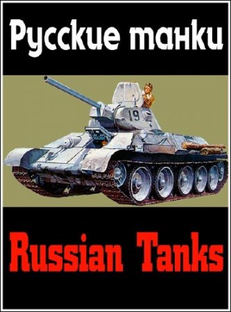   / Russian Tanks (2012) DVB