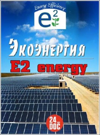  / E2 energy /1-4  6 / (2006) SATRip