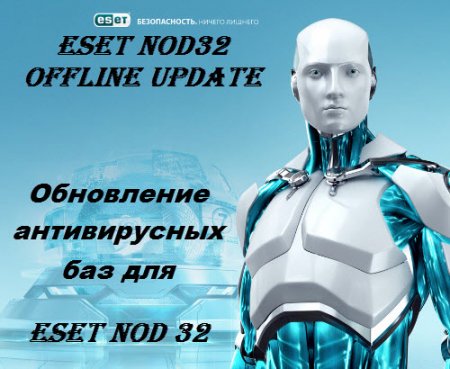 ESET NOD32 3.x/4.x/5.x/6.x Offline Update v 7716_21.11.2012