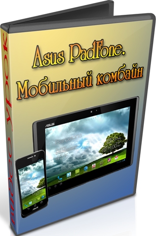 Asus PadFone.   (2012) DVDRip