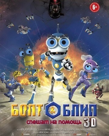       / Bolt & Blip: Battle of the Lunar League (2012) DVDRip