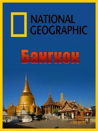 National Geographic.   .  / National Geographic. Scam City. Bangkok (2012) SATRip