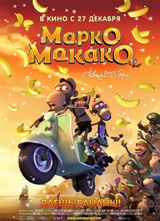   / Marco Macaco (2012/DVDRip)