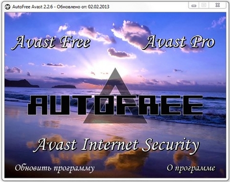 AutoFree Avast 2.2.6 (RUS) 2013