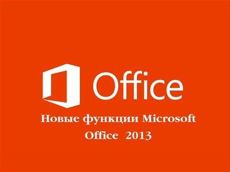   Microsoft Office 2013 (2013) DVDRip