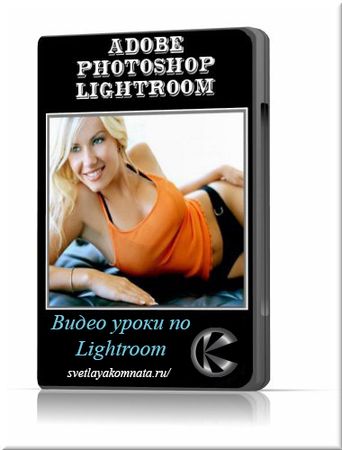  Lightroom 2-5   (2013, RUS)