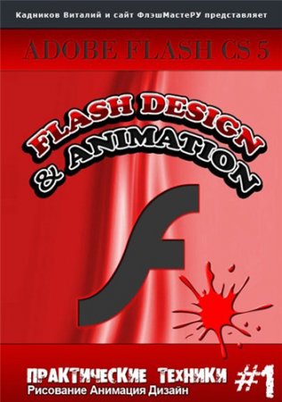       Adobe Flash CS5 (2011)