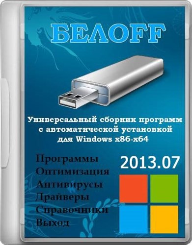 OFF USB 2013.07 Beta (x86/x64)