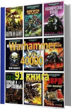  "Warhammer 40000" (91 ) / FB2/