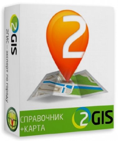  2GIS 3.13.9  Portable  punsh ( 2013)  