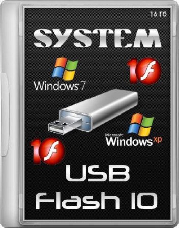 System USB-Flash 10 v.2 (16Gb) (x86/x64/RUS/2013)