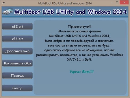 MultiBoot USB Utility and Windows (x86/x64/2014/RUS)