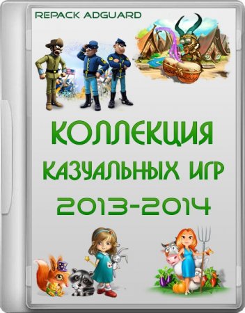    2013-2014 RePack adguard (RUS/ENG)