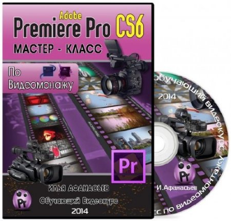 -    Adobe Premiere Pro CS6.   (2014)