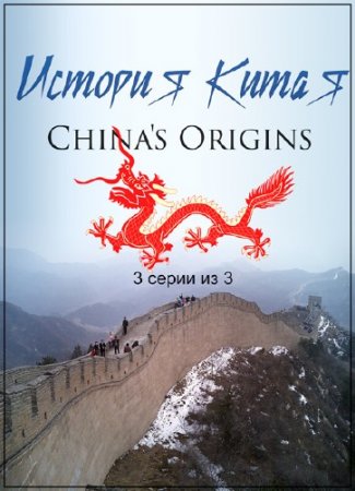   / China's Origins (China The Beginning) /1-3   3/ (2013) SATRip