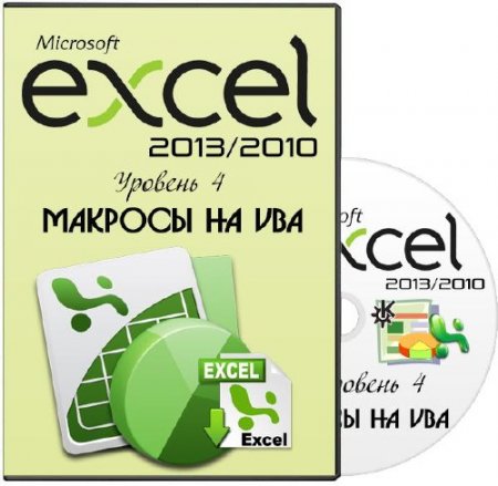 Microsoft Excel 2013/2010.  4.   VBA.  (2013)