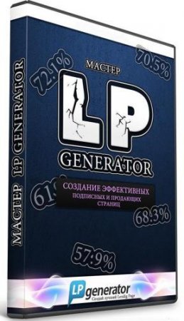  LPGenerator (2013) 