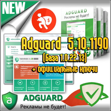 Adguard 5.10.1190 ( 1.0.22.13) +  