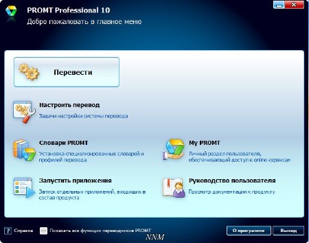 PROMT Professional 10 Build 9.0.526 Final + PROMT Expert 10 Build 9.0.521 + PROMT 10 Dictionary Collection (2015/RUS/ENG)