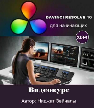 Davinci Resolve 10   (2014) 