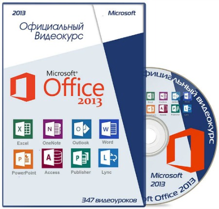 MS Office 2013.   (2013-2014)