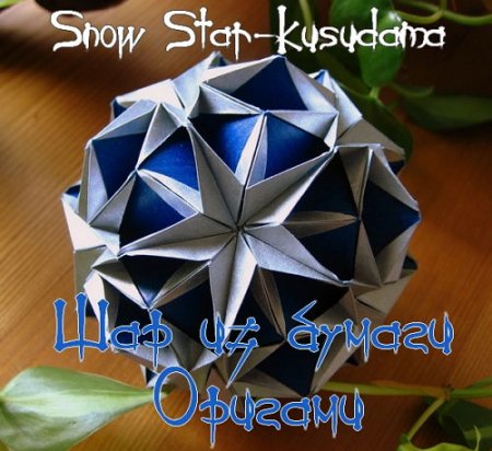     Snow Star-Kusudama (2015) 