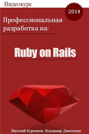    Ruby on Rails (2014) 