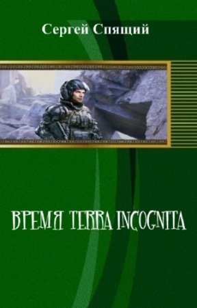   -  terra incognita